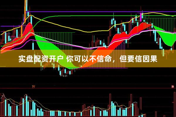 实盘配资开户 你可以不信命，但要信因果